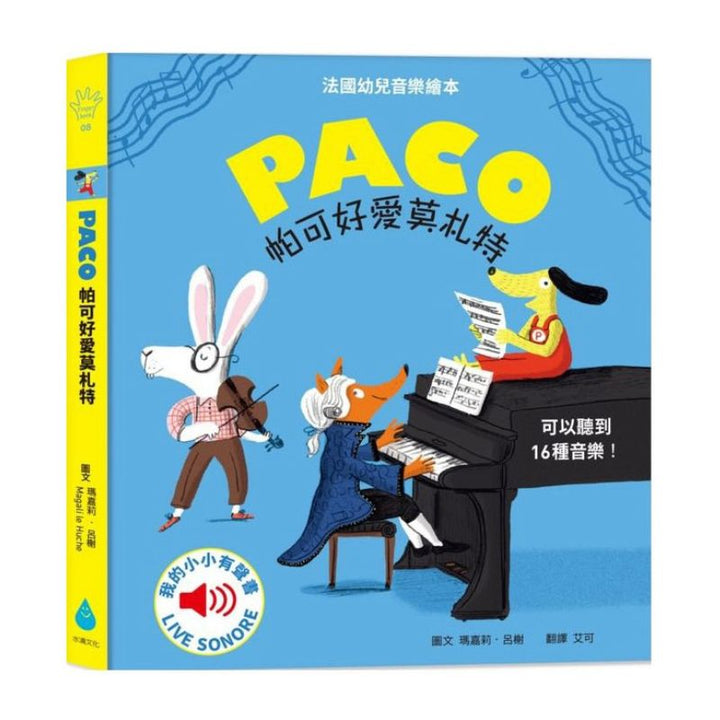Paco 帕可好愛莫札特