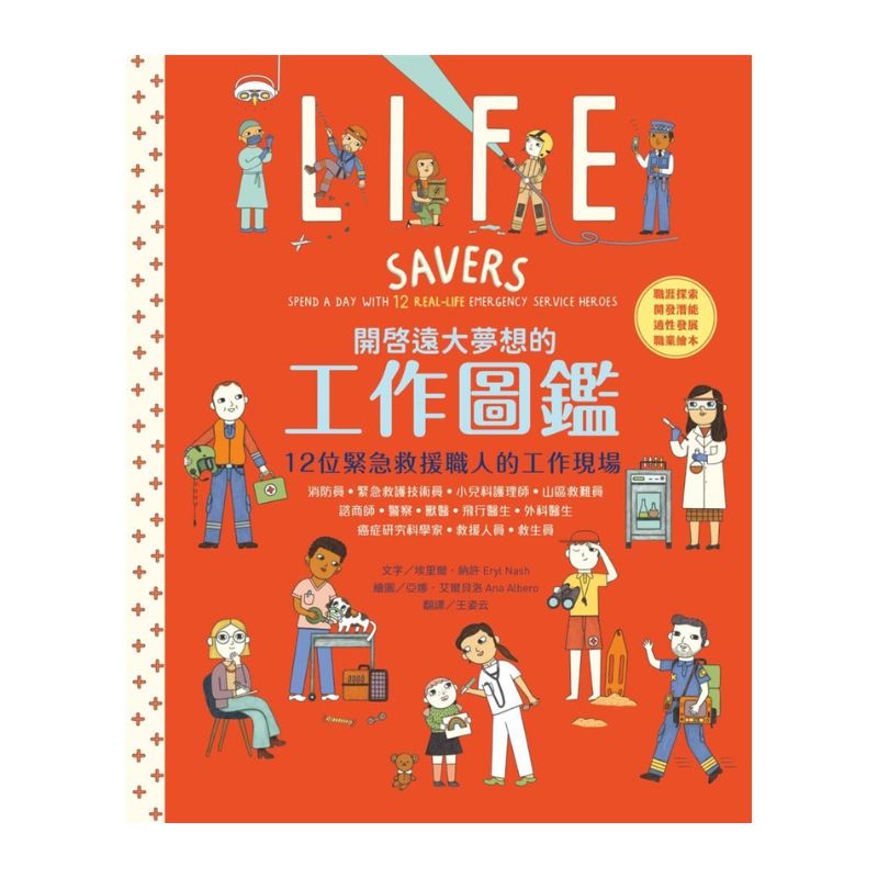 開啟遠大夢想的工作圖鑑：12位緊急救援職人的工作現場（職涯探索X開發潛能X適性發展X職業繪本）