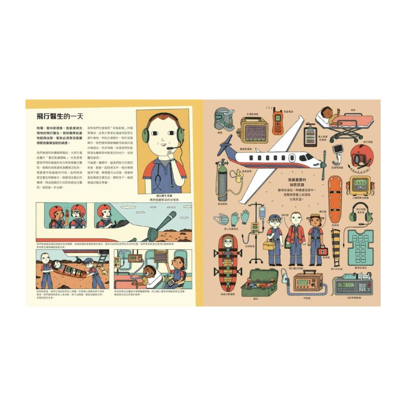 開啟遠大夢想的工作圖鑑：12位緊急救援職人的工作現場（職涯探索X開發潛能X適性發展X職業繪本）