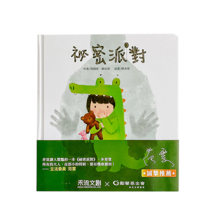 祕密派對