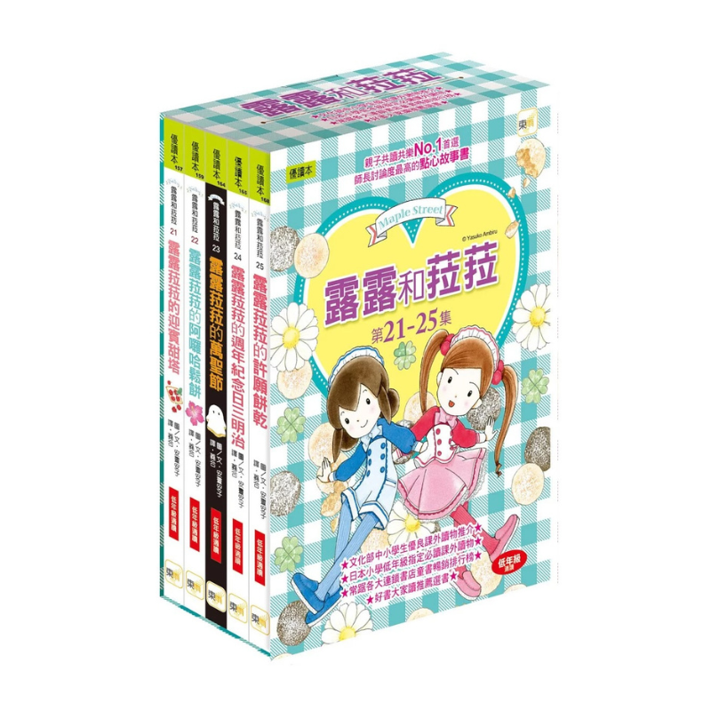 露露和菈菈 - 21-25集套書
