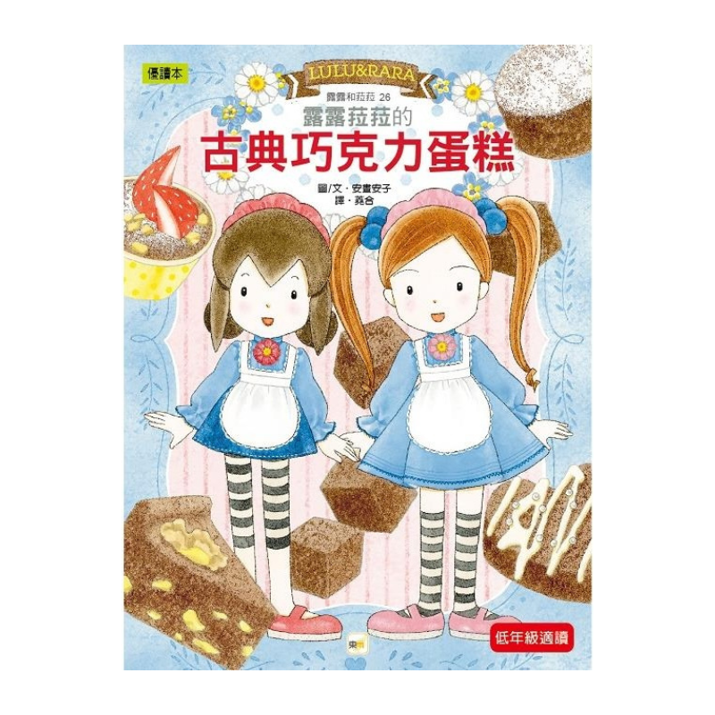 露露和菈菈26：露露菈菈的古典巧克力蛋糕