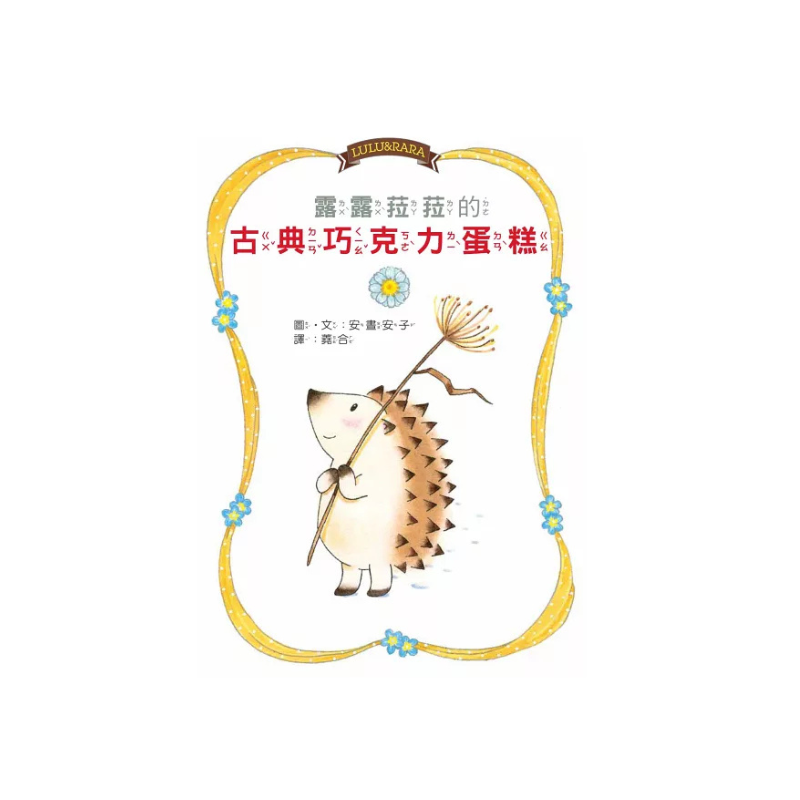 露露和菈菈26：露露菈菈的古典巧克力蛋糕
