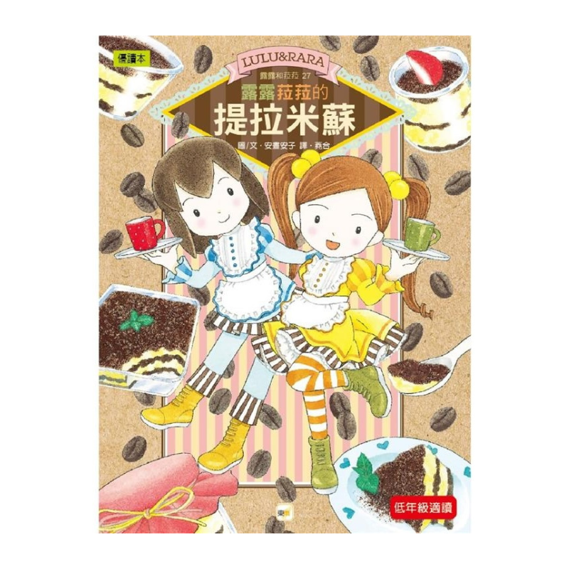 露露和菈菈27：露露菈菈的提拉米蘇