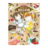 露露和菈菈27：露露菈菈的提拉米蘇