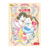 露露和菈菈28：露露菈菈的QQ軟糖