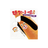 麵包小偷全套(1~3冊)