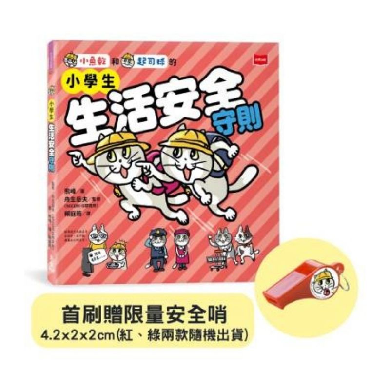 小學生生活安全守則