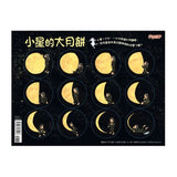 小星的大月餅(隨書贈陰晴圓缺貼紙)