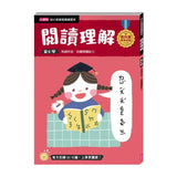 【幼小銜接高階練習本】閱讀理解