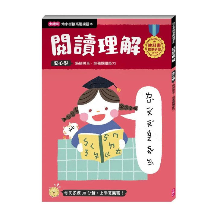 【幼小銜接高階練習本】閱讀理解