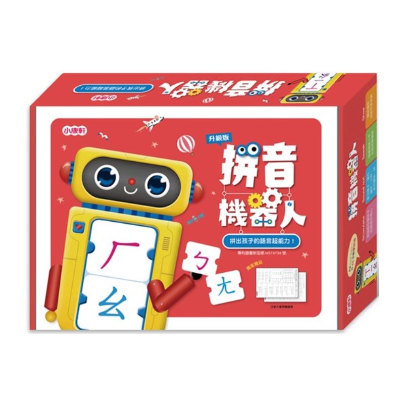 拼音機器人升級版(新版)