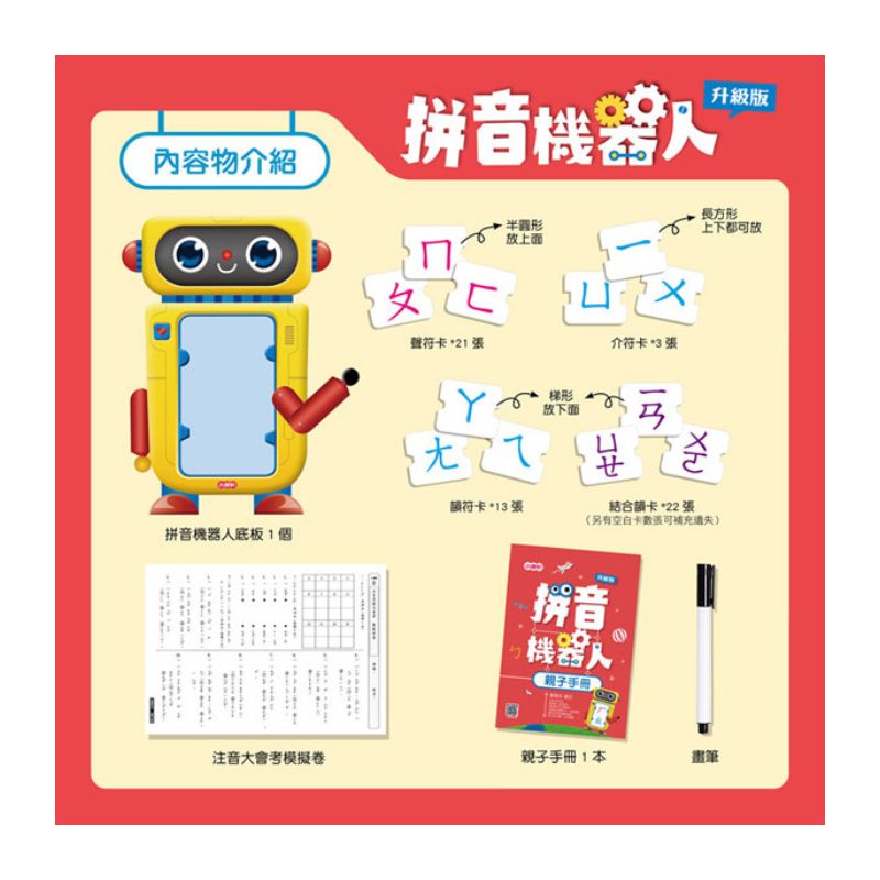 拼音機器人升級版(新版)