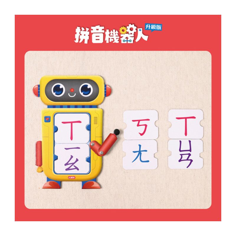 拼音機器人升級版(新版)