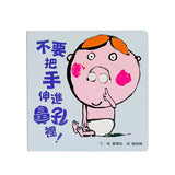 不要把手伸進鼻孔裡！(新版)
