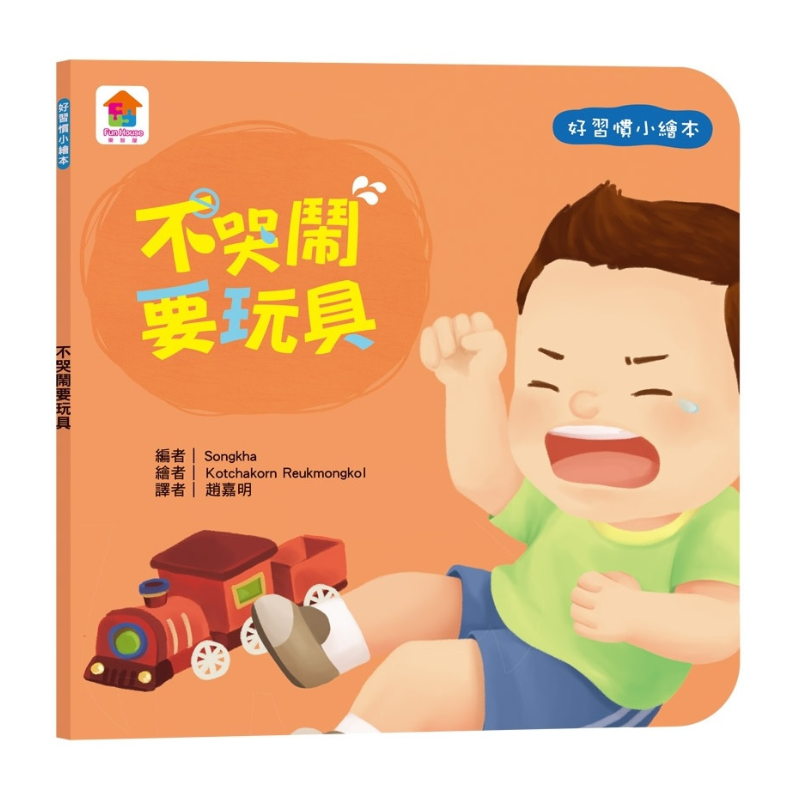 寶貝的第一套好習慣小繪本：不沉迷玩手機＋不哭鬧要玩具＋待人有禮貌＋把事情做好再玩