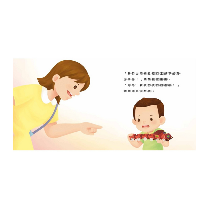 寶貝的第一套好習慣小繪本：不沉迷玩手機＋不哭鬧要玩具＋待人有禮貌＋把事情做好再玩