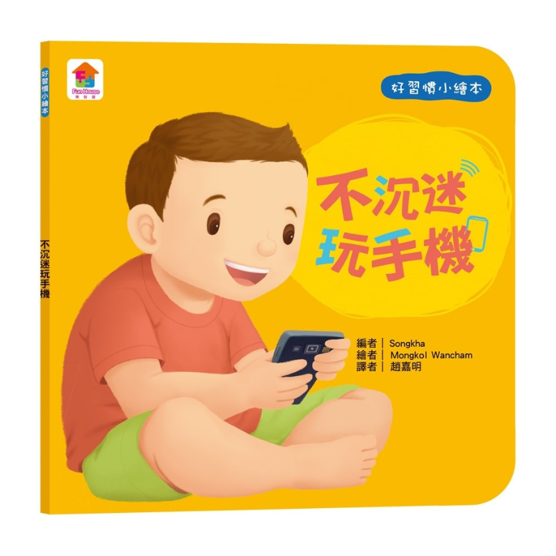 寶貝的第一套好習慣小繪本：不沉迷玩手機＋不哭鬧要玩具＋待人有禮貌＋把事情做好再玩