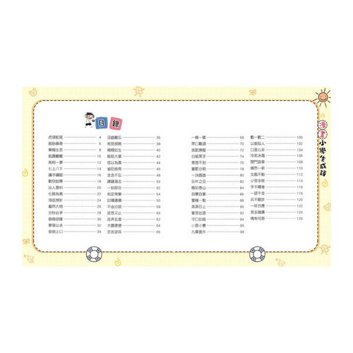 漫畫小學生成語【全套３冊】畫蛇添足+狐假虎威+歡欣鼓舞