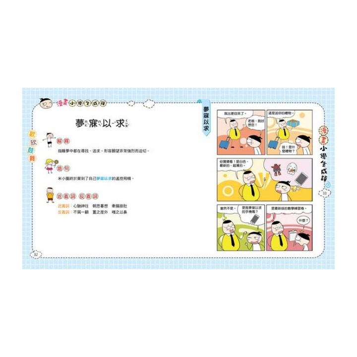 漫畫小學生成語【全套３冊】畫蛇添足+狐假虎威+歡欣鼓舞