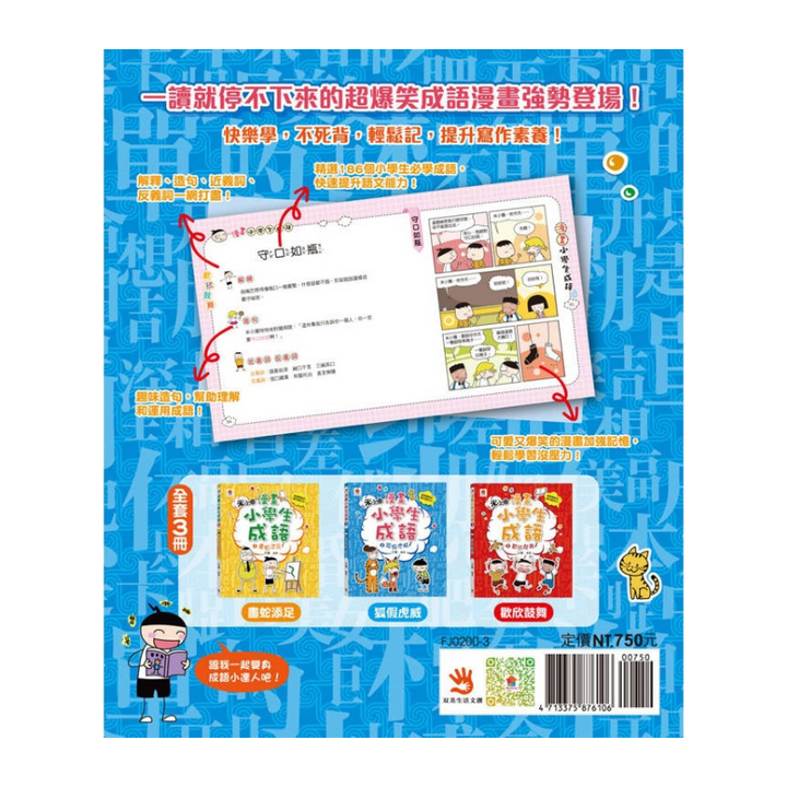 漫畫小學生成語【全套３冊】畫蛇添足+狐假虎威+歡欣鼓舞
