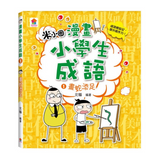 漫畫小學生成語【全套３冊】畫蛇添足+狐假虎威+歡欣鼓舞