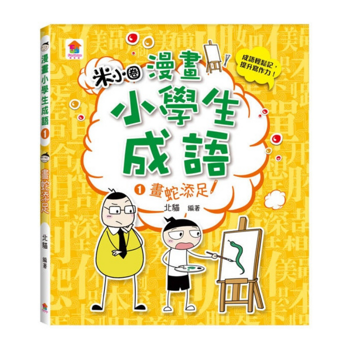 漫畫小學生成語【全套３冊】畫蛇添足+狐假虎威+歡欣鼓舞