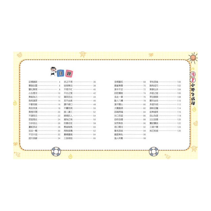 漫畫小學生成語【全套３冊】畫蛇添足+狐假虎威+歡欣鼓舞