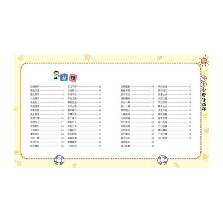漫畫小學生成語【全套３冊】畫蛇添足+狐假虎威+歡欣鼓舞