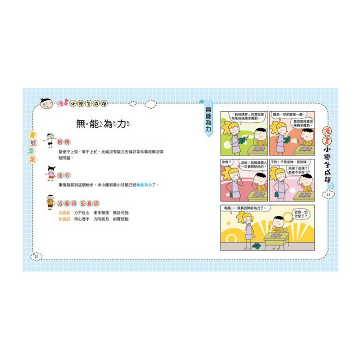 漫畫小學生成語【全套３冊】畫蛇添足+狐假虎威+歡欣鼓舞