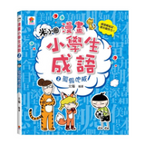 漫畫小學生成語【全套３冊】畫蛇添足+狐假虎威+歡欣鼓舞