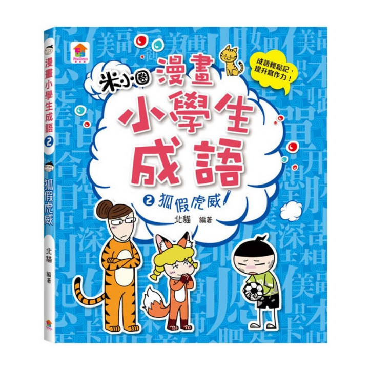 漫畫小學生成語【全套３冊】畫蛇添足+狐假虎威+歡欣鼓舞