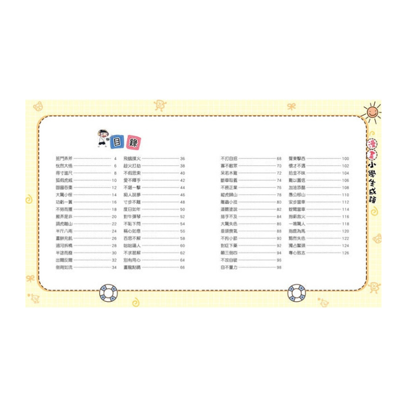 漫畫小學生成語【全套３冊】畫蛇添足+狐假虎威+歡欣鼓舞