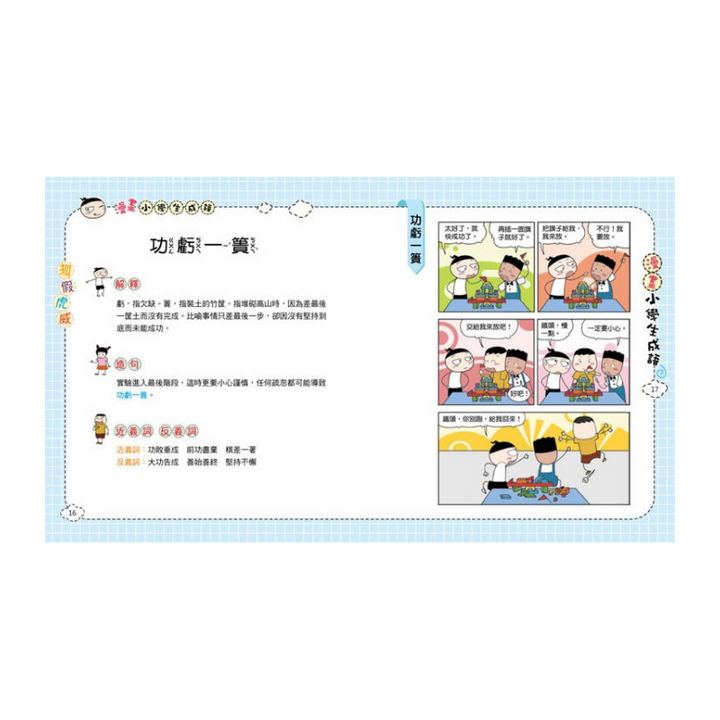 漫畫小學生成語【全套３冊】畫蛇添足+狐假虎威+歡欣鼓舞
