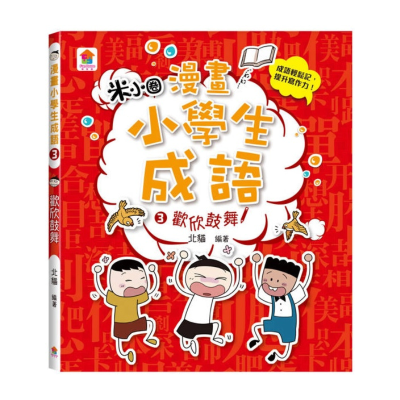 漫畫小學生成語【全套３冊】畫蛇添足+狐假虎威+歡欣鼓舞