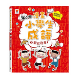 漫畫小學生成語【全套３冊】畫蛇添足+狐假虎威+歡欣鼓舞