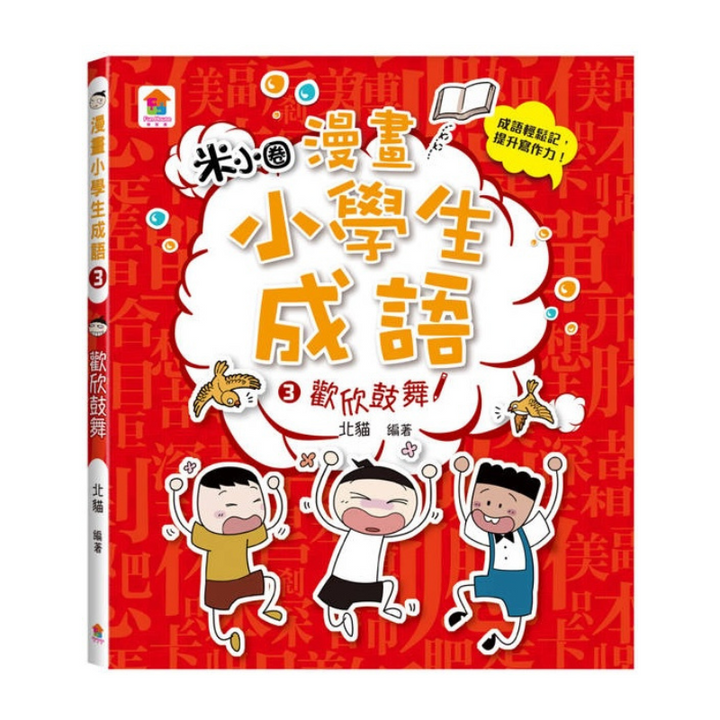 漫畫小學生成語【全套３冊】畫蛇添足+狐假虎威+歡欣鼓舞
