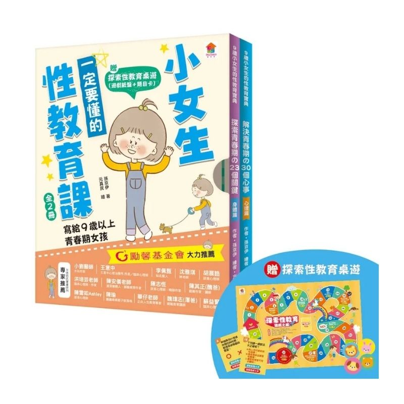 小女生一定要懂的性教育課【身體篇＋心理篇】