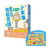 小女生一定要懂的性教育課【身體篇＋心理篇】