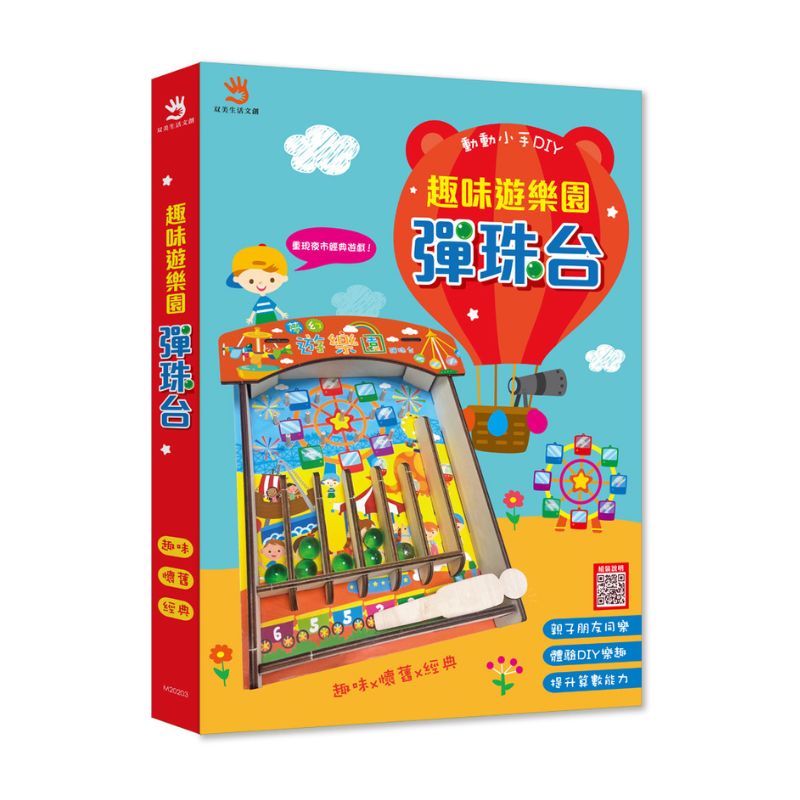 木趣一同玩：主題樂園彈珠台（木製彈珠台 DIY）