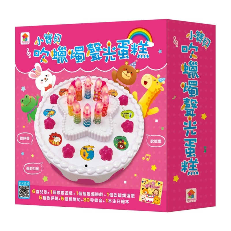 小寶貝吹蠟燭聲光蛋糕（內含蠟燭可吹熄聲光蛋糕+生日繪本）