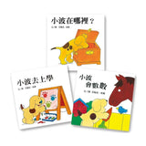小波上學小套書： 《小波去上學》＋《小波會數數》＋《小波在哪裡》