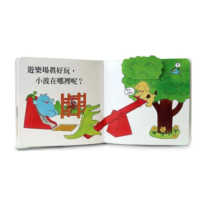 小波上學小套書： 《小波去上學》＋《小波會數數》＋《小波在哪裡》