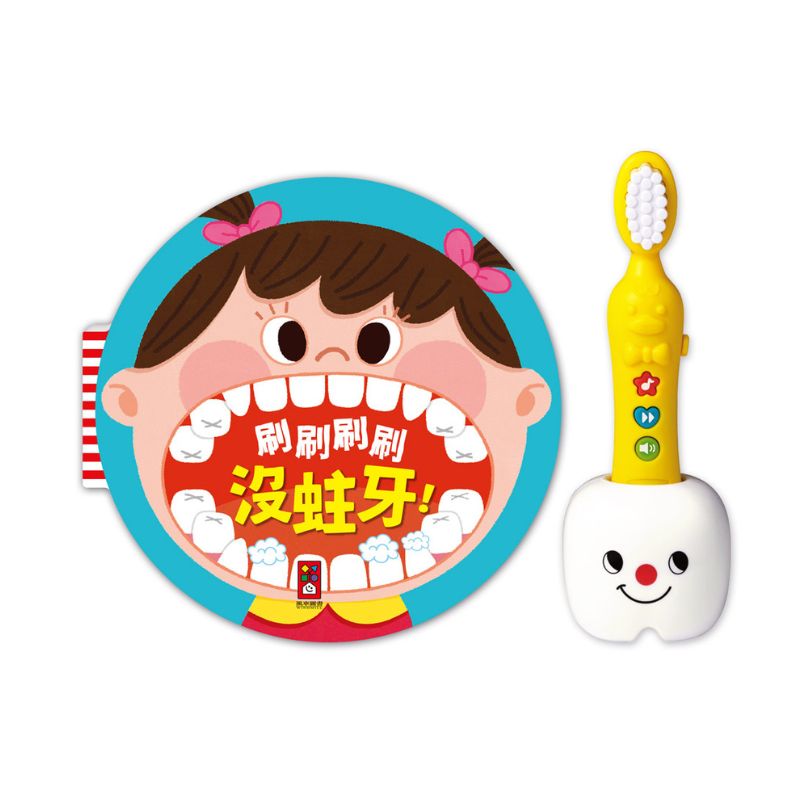我愛刷牙有聲繪本