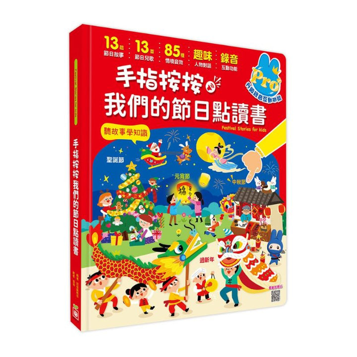 手指按按我們的節日點讀書