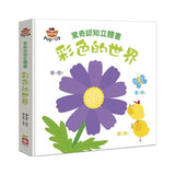 寶寶的第一套驚奇認知立體書【全套四冊】