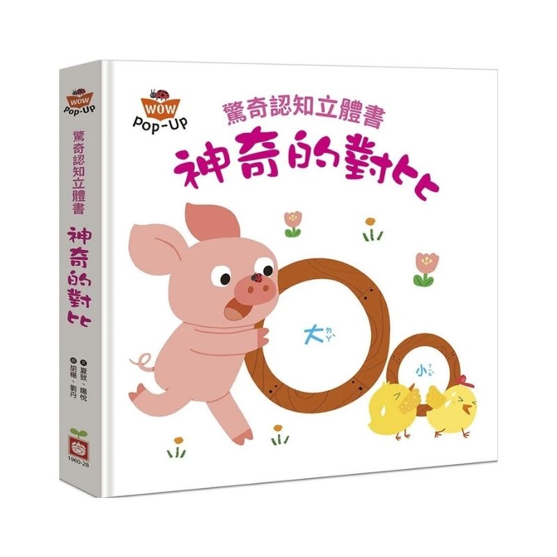 寶寶的第一套驚奇認知立體書【全套四冊】