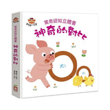 寶寶的第一套驚奇認知立體書【全套四冊】