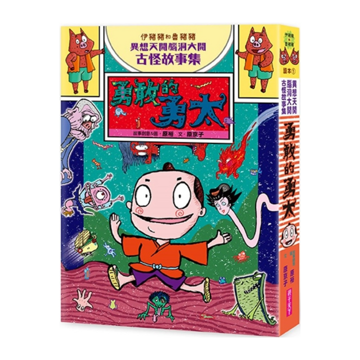 伊豬豬和魯豬豬異想天開腦洞大開古怪故事集：勇敢的勇太