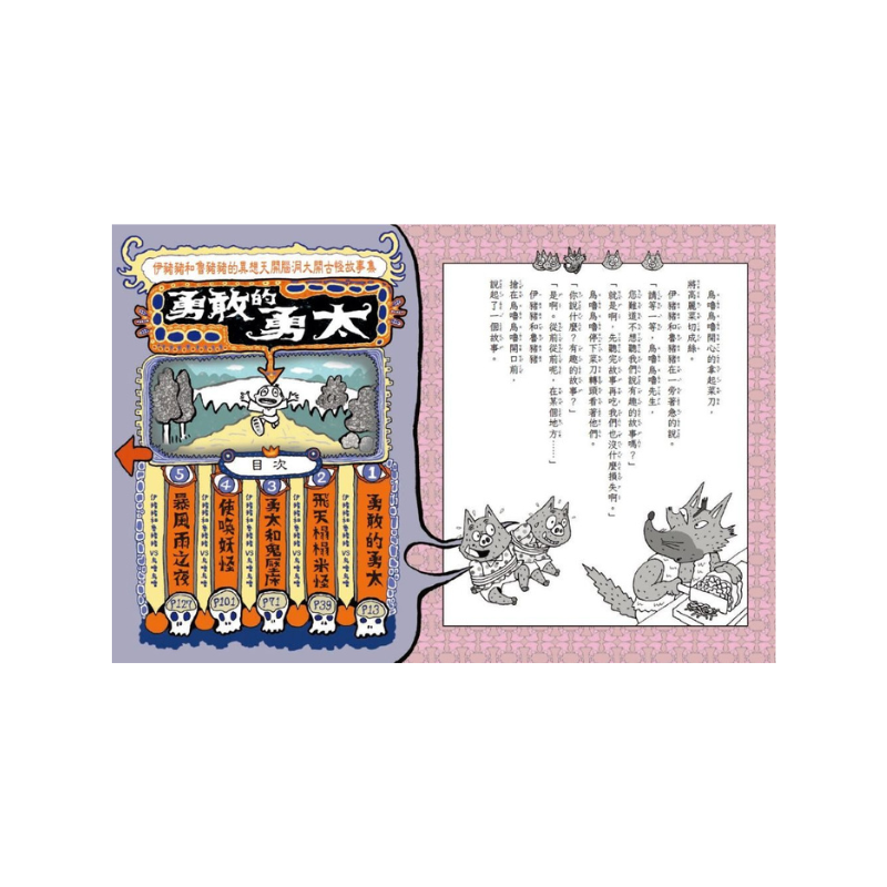 伊豬豬和魯豬豬異想天開腦洞大開古怪故事集：勇敢的勇太